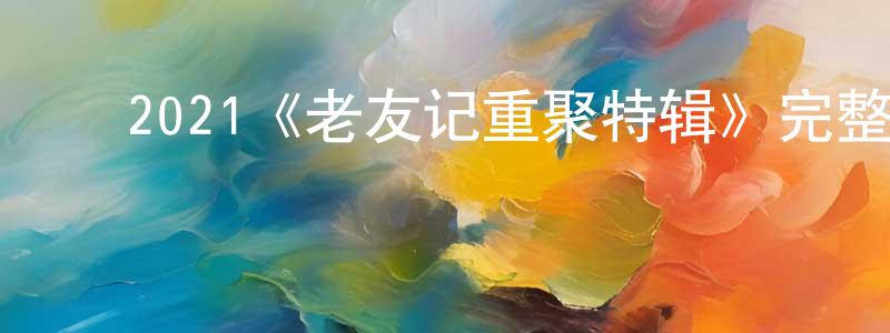 陈新达的动漫综艺大全,2021《老友记重聚特辑》完整版电影/在线观看/百度云-美剧天堂